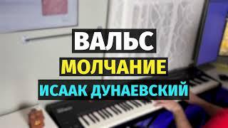 Вальс Молчание (Исаак Дунаевский) - Пианино, Ноты / Waltz Silence (Isaak Dunayevsky) - Piano