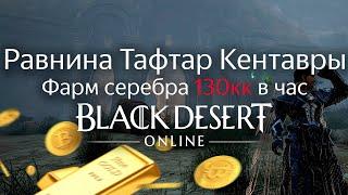 Валенсия - Кентавры | Равнина Тафтар | Фарм серебра 130кк в час | Black Desert Online