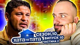 Хата на тата ► Зірка естради 2000-х. ► 10 випуск ► 10 сезон ► Частина 2 ► Микола Ісаєнко