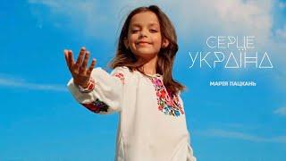 Марія Пацкань — «Серце Україна» (Прем´єра 2022)
