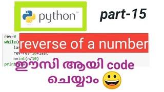 python reverse of a number program / code easy Malayalam tutorial