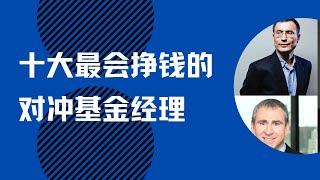 十大最会挣钱的对冲基金经理