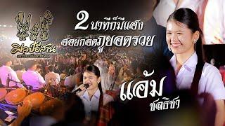 2 นาทีก็มีแฮง X ฮอยกอดภูยอดรวย - แอ้ม ชลธิชา [วงโปงลางศิลป์อีสาน]