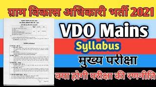 VDO Mains Syllabus 2022 | RSMSSB VDO Mains Syllabus | Rajasthan VDO Mains Syllabus 2022