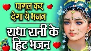 राधा रानी भजन || 2024 Radha Rani Bhajan || Radha Rani Ke Bhajan || New Bhajan 2024