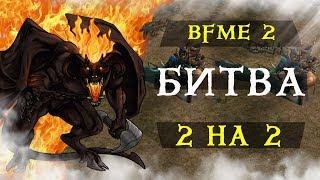 Властелин колец - ЭПИЧНАЯ БИТВА за Средиземье! 2 vs 2! [Гоблины] vs [Мордор, Эльфы]Bfme 2, орки