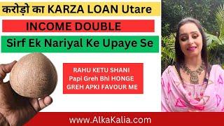 करोड़ो का कर्ज़ा उतर जायेगा करिये महाउपाय | Karz Mukti Upay | AstroTip For Debt Free | Alka Kalia