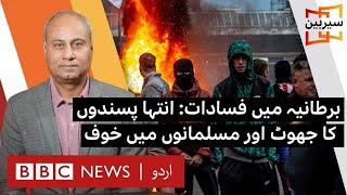 British Muslims fearful after extremist propaganda sparks violent riots | Sairbeen - BBC URDU