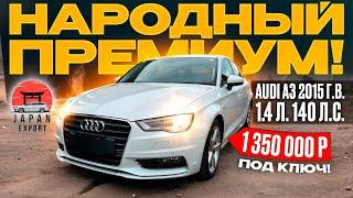 Audi A3 2015 г.в. на турбомоторе за 1.35 млн. рублей
