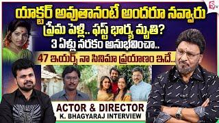 Actor & Director K. Bhagyaraj Exclusive Interview | Anchor Roshan | Telugu Interviews Latest