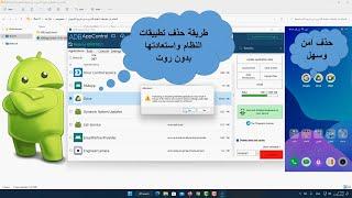 طريقة حذف تطبيقات النظام للهواتف الأندرويد بدون روت