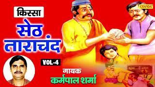 किस्सा सेठ ताराचंद_Kissa Seth Tarachand Vol 4_ karampal Sharma I हरियाणवी किस्सा की रागनिया\ Sonotek