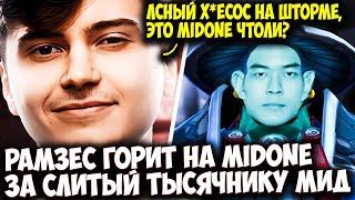 РАМЗЕС НА СФЕ ЖЕСТКО СГОРЕЛ НА MIDONE ЗА СЛИТЫЙ ТЫСЯЧНИКУ МИД | RAMZES DOTA 2 STREAM