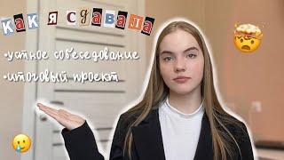 УСТНОЕ СОБЕСЕДОВАНИЕ и итоговый проект | как я сдавала устное собеседование | 9 класс 