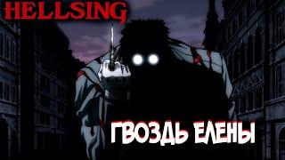 Гвоздь Елены | Уникальное Оружие Искариота [из Аниме и Манги ХЕЛЛСИНГ|HELLSING]