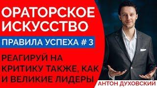 Как реагировать на критику? Ораторское искусство. Урок 3. Духовский 