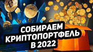 С чего начать свой криптопортфель в 2022? | криптовалюта |инвестиции | мой криптопортфель