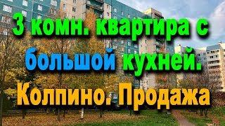 Купить квартиру в Колпино | 3 комн квартира в Колпино | Недвижимость Колпино