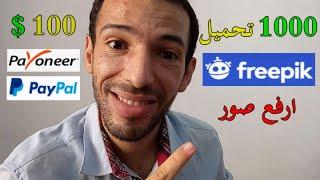 Freepik Contributor | الربح من الانترنت عبر رفع الصور 1000 تحميلة 100 دولار