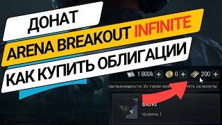 Донат Arena Breakout Infinite как купить облигации и пополнить баланс в России