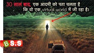 30 साल बाद, आदमी को पता चलता है कि वो virtual world में जी रहा है।