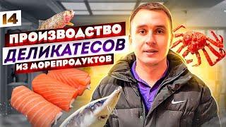 Производство деликатесов. Морепродукты как бизнес