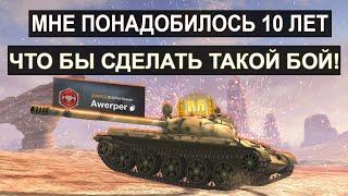 У МЕНЯ ДРОЖАЛИ РУКИ! Я ПОБИЛ СВОЙ РЕКОРД ЗА 10 ЛЕТ ИГРЫ!Т62а Tanks blitz