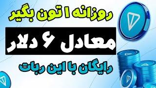 روزانه 1 تون کوین معادل 6 دلار️ کسب درآمد دلاری از ربات تلگرامی و رایگان به همراه اثبات برداشت