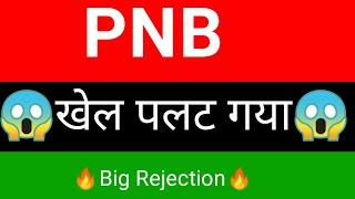 Punjab national bank share   | pnb share news  | pnb share latest news