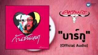 แอ๊ด คาราบาว - บาร์กู [Official Audio]