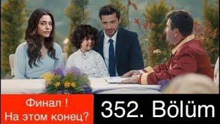 ДОВЕРЕННОЕ 352 серия. ФИНАЛ! Азиз продолжает свой путь к Сехер!