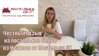 VLOG: ПОСТЕЛЬКА 37" ИВАНОВСКИЙ ТЕКСТИЛЬ