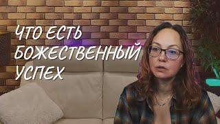 Что есть божественный успех