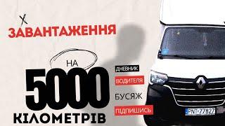 Зламався бус їду на лафеті з Литви до Польщі |Шалена загрузка на 5000 кілометрів