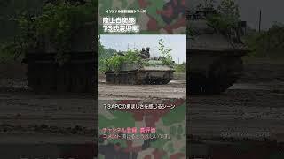 73式装甲車 陸上自衛隊 type73 73APC japan self-defence forces #jsdf #military #shorts