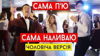 Марина і компанія - Сама п'ю, сама наливаю (cover Виталий Лобач)