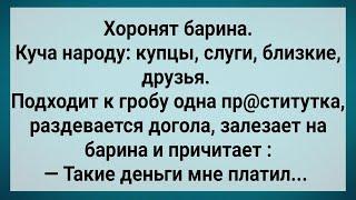 Как Барина Хоронили! Сборник Свежих Анекдотов! Юмор!