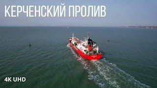 Газовоз, химовоз и балкер в Керченском проливе, 4K UHD