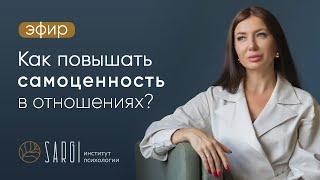 САМОЦЕННОСТЬ женщины в отношениях. Как поднять самоценность? Психология взаимоотношений.