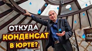 ЮРТА и КОНДЕНСАТ