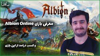 Albion Online | معرفی  بازی آلبیون آنلاین و اموزش کسب درامد از این بازی