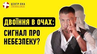 Двоїння в очах: патологія, діагностика, лікування диплопії |Офтальмологічна клініка Центр Ока м.Київ