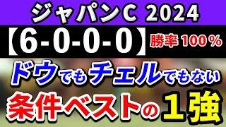 ジャパンカップ 2024【鉄板注目馬⇒勝率100％(6-0-0-0)】ドウデュースでもチェルヴィニアでもない！条件ベストの1強はコレ！+消去データ公開！