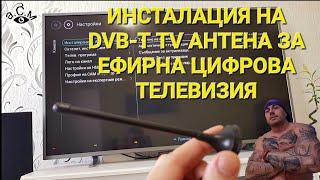 ИНСТАЛАЦИЯ НА DVB-T TV АНТЕНА ЗА ЕФИРНА ЦИФРОВА ТЕЛЕВИЗИЯ   а.С.м