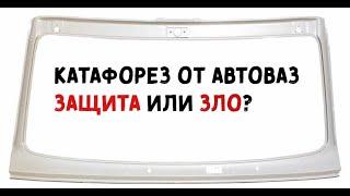 Катафорезный грунт ВАЗ. Хорошая защита или величайшее зло? Разбираемся.