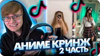 АНИМЕ ПОЗЕРЫ ИЗ ЛАЙКА и ТИК ТОКА #2 \ Милана Танч \ Tik Tok, Likee