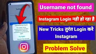 username not found instagram problem | instagram username not found Problem | How to login instagram
