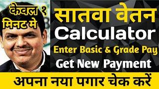 Calculate New Payment With Latest Calculator as per 7th Pay 4 Maharashtra Govt Employee | Dinesh Sir