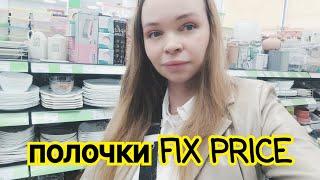 ОБЗОР : полочки FIX PRICE  Классные новинки 