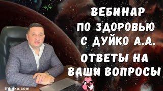 Дуйко А.А. раскрывает шокирующие секреты здоровья, которые вы должны знать